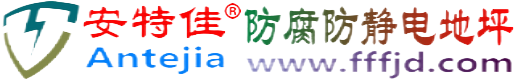 安特佳®仙桃防腐防静电地坪